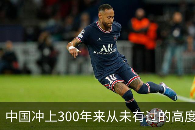 中国冲上300年来从未有过的高度，一举超过美国最鼎盛时期