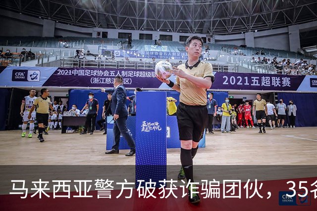 马来西亚警方破获诈骗团伙，35名诈骗犯是中国人，专迫害国内同胞